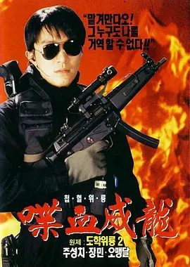 【经典电影】逃学威龙2 逃學威龍2 (1992)4K高清无删减原盘|周星驰 / 张敏 / 吴孟达 / 朱茵 / 叶德娴|喜剧|逃学威龙|夸克网盘资源