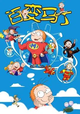 【动漫】百变马丁 1-7季全合集|1080P高清无删减|动画 / 儿童|陪伴我们度过一段异想天开的美好时光。百变马丁|夸克网盘资源