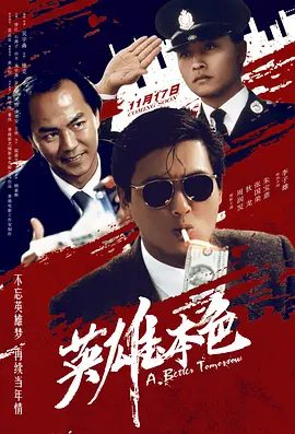 【经典电影】英雄本色 (1986)4K高清无删减原盘|周润发 / 狄龙 / 张国荣 / 朱宝意 / 李子雄|剧情 / 动作 / 犯罪|英雄本色1-3部全合集|夸克网盘资源
