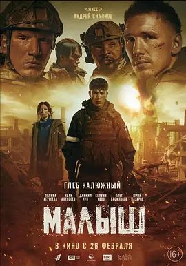 【电影】小家伙 Malysh (2026)1080P高清无删减|剧情 / 战争|又名: Малыш|小家伙|夸克网盘资源