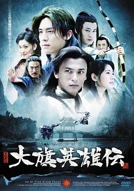 【电视剧】大旗英雄传 (2007)4K高清无删减全集|杜淳 / 崔林 / 秋瓷炫 / 李彩桦 / 温兆伦|剧情 / 武侠 / 古装|大旗英雄传|夸克网盘资源