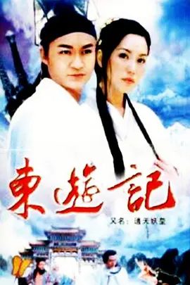 【经典电视剧】东游记 (1998)1080P高清无删减全集修复版|马景涛 / 郭妃丽 / 郑秀珍|改编自中国古代传说《八仙过海》与神话小说《东游记》夸克网盘资源