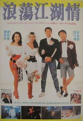 【经典电影】龙凤茶楼 (1990)4K高清无删减|周星驰 / 莫少聪 / 陈雅伦 / 陈加玲 / 吴孟达|又名: 浪荡江湖情/ 难忘的爱|龙凤茶楼|夸克网盘资源