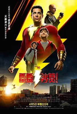 【欧美电影】雷霆沙赞！ Shazam! (2019)4K高清无删减原盘|扎克瑞·莱维 / 马克·斯特朗 / 亚瑟·安其|动作 / 奇幻 / 冒险|又名: 沙赞！神力集结|雷霆沙赞|夸克网盘资源