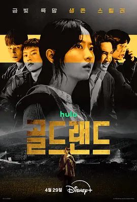 【韩剧】赌金 골드랜드 (2026)4K高清无删减|朴宝英 / 金圣喆 / 李光洙 / 金熙元 / 李贤旭| 惊悚 / 犯罪|又名: 黄金乐园|赌金|夸克网盘资源