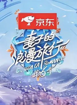 【综艺】妻子的浪漫旅行 第六季 (2022)4K高清无删减|苗苗 / 郑恺 / 刘芸 / 郑钧 / 陈乔恩|学会换位思考，达到治愈婚姻的目的。又名: 妻子的浪漫旅行6夸克网盘资源