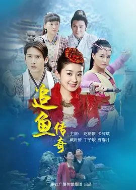【电视剧】追鱼传奇 (2013)1080P高清无删减全集|赵丽颖 / 关智斌 / 戴娇倩 / 丁子峻|爱情 / 奇幻 / 古装|又名: 追鱼|追鱼传奇|夸克网盘资源