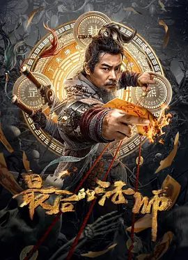 【电影】最后的法师 (2023)4K高清无删减|于波 / 何其炜 / 徐伟 / 郎英博 / 孙耀威|世代隐居忘忧山，镇压一方气运。最后的法师|夸克网盘资源