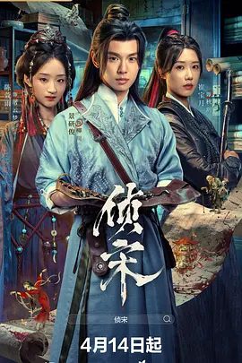 【电视剧】侦宋 (2026)4K高清无删减|景研竣 / 崔宝月 / 陈萱雨 / 张计明|展示超凡刑侦才能，破获疑难杂案无数。侦宋|夸克网盘资源