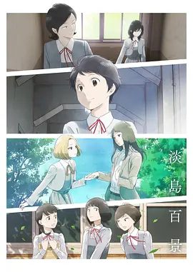 【日漫】淡岛百景 淡島百景 (2026)1080P高清无删减|动画|活在当下的少女们，呈现着清新浓烈的青春涂鸦。淡岛百景|夸克网盘资源