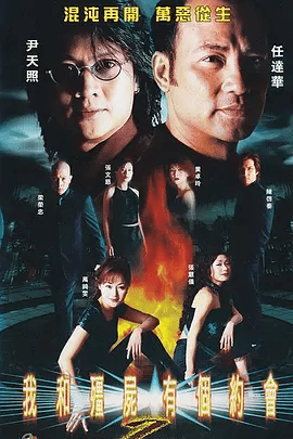 【经典电视剧】我和僵尸有个约会2（2000）4K高清无删减全集|尹天照|万绮雯|杨恭如|陈启泰|任达华|动作 / 爱情 / 奇幻|又名：我和僵尸有个约会II夸克网盘资源