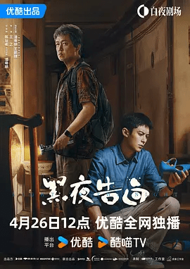 【电视剧】黑夜告白 (2026)4K高清无删减|潘粤明 / 王鹤棣 / 任敏 / 姜珮瑶 |坚守正义，以乐观坚韧化解磨难。黑夜告白|夸克网盘资源