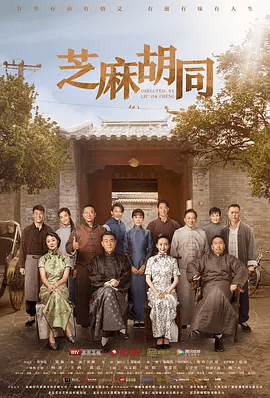 【电视剧】芝麻胡同 (2019)1080P高清无删减全集|何冰 / 王鸥 / 刘蓓 / 冯文娟 / 侯煜|林翠卿一家仍然相互扶持，风雨共担|芝麻胡同|夸克网盘资源