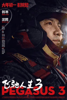 【电影】飞驰人生3 (2026)1080P高清无删减|沈腾 / 尹正 / 黄景瑜 / 张本煜 / 魏翔 |剧情 / 喜剧 / 运动|飞驰人生|夸克网盘资源