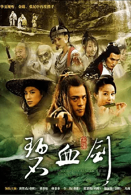【电视剧】碧血剑 (2007)4K高清无删减全集|窦智孔 / 焦恩俊 / 黄圣依 / 孙菲菲 / 萧淑慎|剧情 / 武侠|又名: 新碧血剑|夸克网盘资源
