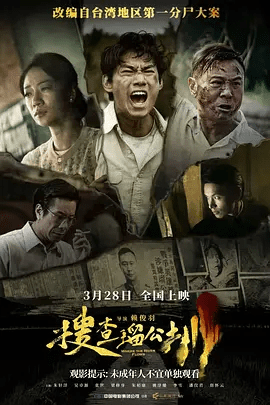 【电影】搜查瑠公圳 (2025)1080P高清无删减|朱轩洋 / 吴卓源 / 张世 / 梁修身|剧情 / 悬疑 / 犯罪|搜查瑠公圳|夸克网盘资源