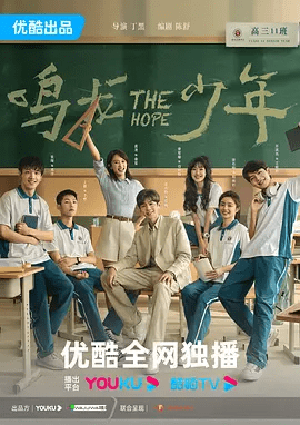 【电视剧】鸣龙少年 (2023)4K高清无删减全集|张若昀 / 黄尧 / 王锵 / 徐若晗 / 帮助每个学生直面困境，改善家庭关系|又名: 中国版龙樱|鸣龙少年|夸克网盘资源