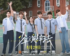 【电视剧】少年演绎法 (2026)4K高清无删减|苗维伦 / 许栋铭 / 江信熹 / 曲靖 / 张铭予|剧情 / 悬疑|又名: 大侦探衍生剧|少年演绎法|夸克网盘资源