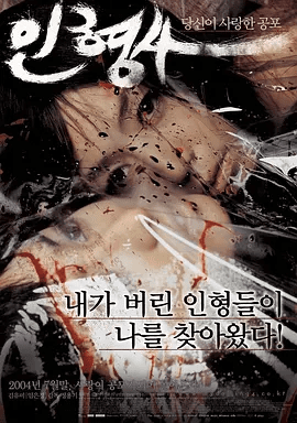 【韩影】人形师 인형사 (2004)1080P高清无删减|金有美 / 林恩京 / 沈亨倬 / 玉智英|恐怖片|又名: 玩偶师 / 人形咒 / 冤魂鬼娃|人形师|夸克网盘资源
