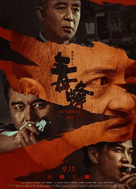 【电影】毒蜂 (2023)4K高清无删减|富大龙 / 许亚军 / 高梓淇 / 侯勇|剧情 / 动作 / 犯罪|一场正与邪、善与恶的黑白对决一触即发…毒蜂|夸克网盘资源