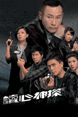 【高分电视剧】读心神探（2010）1080P高清无删减全集|林保怡 / 黄宗泽 / 田蕊妮 / 陈茵媺|爱情 / 悬疑 / 犯罪|又名: 读心专家|读心神探|夸克网盘资源