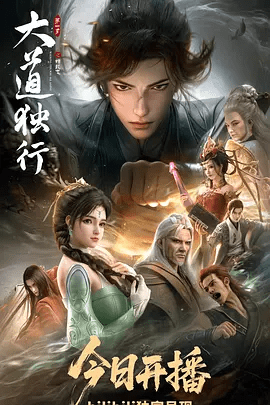 【动漫】大道独行之蝶龙变 (2026)4K高清无删减|动画 / 奇幻 / 冒险|前往中天主世界去寻找真正的修仙之路。又名: 大道独行蝶龙变夸克网盘最新资源