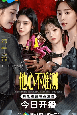 【电视剧】他心不难测 (2026)4K高清无删减| 刘浩群 / 肖雨 / 丁子朗 / 孙千予|剧情 / 奇幻|他心不难测|夸克网盘资源