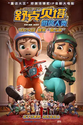 【电影动画】舒克贝塔之微缩人类 (2026)4K高清无删减|喜剧 / 动画 / 奇幻 / 冒险|一场充满欢乐与勇气的冒险就此开启！舒克贝塔之微缩人类|夸克网盘资源