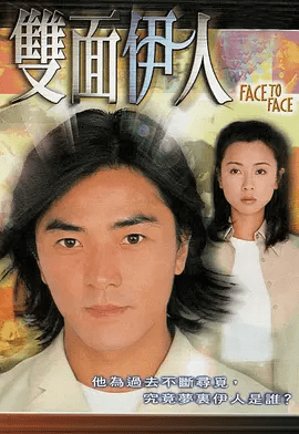 【经典电视剧】双面伊人（1999）1080P高清无删减全集| 郑伊健 / 袁洁莹 / 谢天华|发现了一个更大的阴谋与秘密。双面伊人|夸克网盘资源