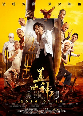 【电影】盖世神功 (2026)4K高清无删减|林雪 / 钟一宪 / 张全蛋 / 林盛斌|在和平村⾥，洪英真阴差|盖世神功|夸克网盘资源
