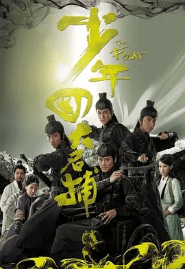 【电视剧】少年四大名捕 (2008)4K高清无删减全集|林峯 / 吴卓羲 / 陈键锋 / 马国明|从此江湖人称“四大名捕”。少年四大名捕|夸克网盘资源