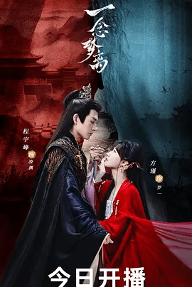 【电视剧】一念梦离 (2026)4K高清无删减|方瑾 / 程宇峰|却发现凌渊已失忆，变成了一个冷酷的统治者…一念梦离|夸克网盘资源