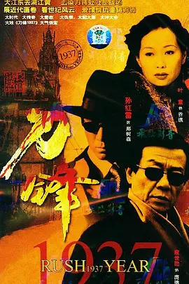 【经典电视剧】刀锋1937 (2005)1080P高清无删减|寇世勋 / 叶童 / 孙红雷 / 钱勇夫|剧情 / 动作|刀锋1937 |夸克网盘资源