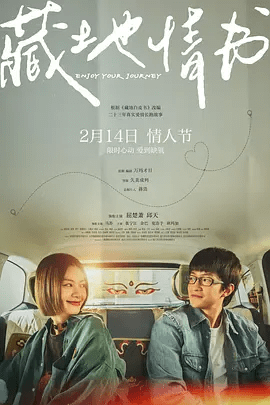 【电影】藏地情书 (2026)4K高清无删减|屈楚萧 / 邱天 / 马苏 / 张宁江|剧情 / 爱情|又名: 藏地白皮书 / 藏地恋爱日志 / 祝你旅途愉快|藏地情书|夸克网盘资源