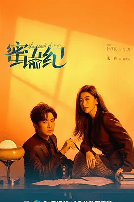 【电视剧】蜜语纪 (2026)4K高清无删减| 钟汉良 / 朱珠 / 李梦 / 经超|收获美满爱情的同时，也让斯威酒店成为了城市新地标……蜜语纪|夸克网盘资源