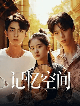 【短剧】记忆空间 (2026)4K高清无删减全集|马思涵 / 杨淘 / 吉舒亦 / 杨雪儿|时光的错位感扑面而来。记忆空间|夸克网盘资源