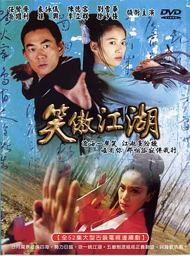 【经典电视剧】笑傲江湖 (2000)4K高清无删减全集|任贤齐 / 袁咏仪 / 李立群 / 岳跃利 / 陈德容 |武侠 / 古装|笑傲江湖|夸克网盘资源