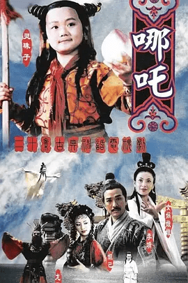 【经典电视剧】莲花童子哪吒 (1999)1080P高清无删减全集|曹骏 / 成建辉 / 薛素珊 / 翁清海|罗海琼|奇幻 / 冒险 / 古装|莲花童子哪吒|夸克网盘资源