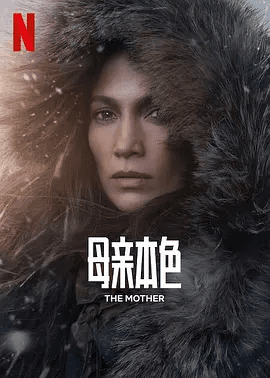 【欧美电影】母亲本色 The Mother (2023)1080P高清无删减|詹妮弗·洛佩兹 / 露西·佩兹 / 欧玛瑞·哈德威克|动作 / 惊悚|又名: 慈母杀心|母亲本色|夸克网盘资源