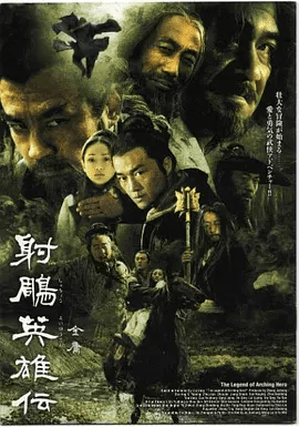 【经典电视剧】射雕英雄传 (2003)4K高清无删减全集|李亚鹏 / 周迅 / 周杰 / 蒋勤勤|剧情 / 武侠 / 古装\射雕英雄传|夸克网盘资源