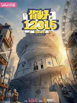 【纪录片】你好，12315 第二季 (2026)4K高清无删减|体现市场监督人员对消费者无形的守护，并向观众普及相关消费者权益知识与常识。你好12315夸克网盘资源