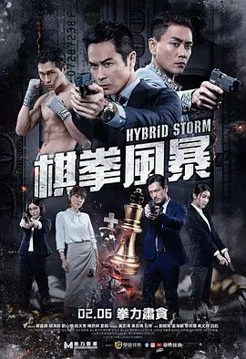 【电影】棋拳风暴 (2025)4K高清无删减|郑嘉颖 / 胡鸿钧 / 刘心悠 / 栢天男 / 陈欣妍|剧情 / 犯罪 / 运动|棋拳风暴|夸克网盘资源