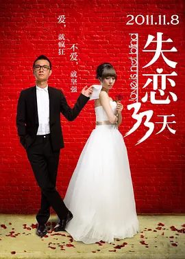 【电影】失恋33天 (2011)1080P高清无删减原盘| 白百何 / 文章 / 张嘉益 / 王耀庆 / 张子萱|又名: 黄了一个来月|失恋33天|夸克网盘资源