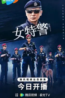 【电视剧】女特警 (2024)1080P高清无删减全集| 保剑锋 / 伊然 / 王劲松 / 任天野 / 白澜|绽放出警界铿锵玫瑰的独特风采。女特警|夸克网盘资源