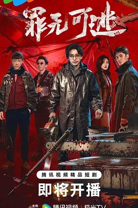 【电视剧】罪无可逃 (2026)4K高清无删减| 李佳航 / 刘海宽 / 陈少熙 / 赵茜 / 刘卓杰|悬疑 / 犯罪|罪无可逃 |夸克网盘资源