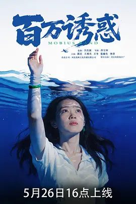 【电影】百万诱惑 (2026)4K高清无删减|邵庄 / 王秀月 / 王冬 / 张路生 / 李洋|揭示了人性的复杂与命运的无常。百万诱惑|夸克网盘资源