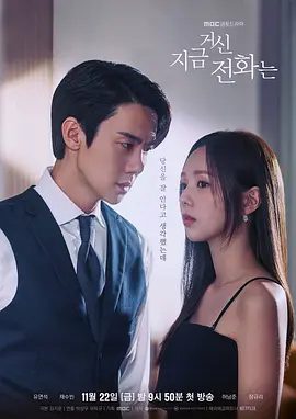 【韩剧】现在拨打的电话(2024)4K高清无删减全集|柳演锡 / 蔡秀彬 / 许南俊 / 张圭悧 / 韩材利|又名: 您拨打的电话|现在拨打的电话|夸克网盘资源