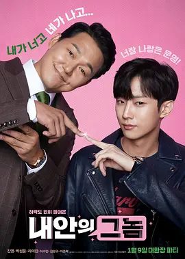 【韩影】我身体里的那个家伙(2019)4K高清无删减|郑振永 / 朴成雄 / 罗美兰 / 李垂珉 / 李俊赫|喜剧|又名: 大佬上错身|我身体里的那个家伙|夸克网盘资源