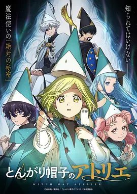 【日漫】尖帽子的魔法工坊（2026）1080P高清无删减|动画|解开「绘本」之谜，帮助她将自己的母亲恢复原状。又名: 魔法帽的工房|尖帽子的魔法工坊|夸克网盘资源