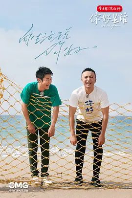 【综艺】你好生活 第四季 (2023)4K高清无删减全集|尼格买提·热合曼 / 撒贝宁 / 岳云鹏 / 倪萍 / 王冰冰|又名: 你好生活 村晚季|夸克网盘资源